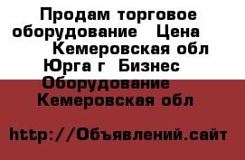 Продам торговое оборудование › Цена ­ 2 000 - Кемеровская обл., Юрга г. Бизнес » Оборудование   . Кемеровская обл.